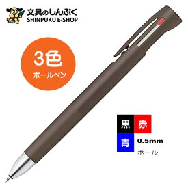 数量限定 ゼブラ 3色ボールペン ブレン （黒・赤・青）3C 0.5mm ラテカラー ショコララテ B3AS88-LTC-CHL（Z）