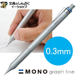 シャープペンシル モノグラフファイン 0.3mm シルバー DPA-111A トンボ鉛筆