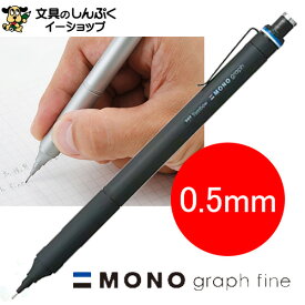 シャープペンシル モノグラフファイン 0.5mm ブラック DPA-112B トンボ鉛筆