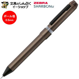 数量限定 多機能ペン シャーボNu ダークトーンシリーズ 0.5mm ダークブラウン SBS35-DA-DE ゼブラ