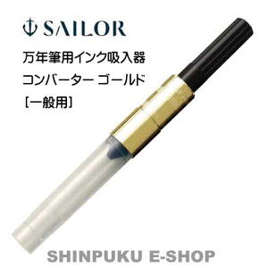 セーラー 万年筆用インク吸入器 コンバーター ゴールド 14-0806-220 一般用(Z)