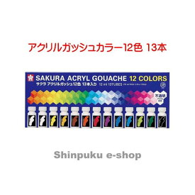 サクラクレパス アクリルガッシュカラー 12色 13本 ラミネートチューブ入り AGW13 （ポイント消化）Z