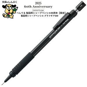 シャープペンシル 製図用シャープ60周年 限定 グラフギア500 PG515-ANA 0.5mm ブラック ぺんてる