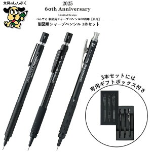 シャープペンシル 製図用シャープ60周年 限定 グラフ1000 / グラフギア1000 / グラフギア500 3本セット PGANAST 歴史年表付き 0.5mm ブラック ギフトボックス入り ぺんてる
