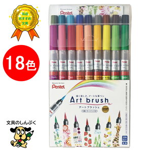 �؂�Ă� �A�[�g�u���b�V�� 18�F�Z�b�g XGFL-18ST ���ʕM�y�� �u���b�V���y�� ���� �J���[�M�y�� �C���X�g ���^�����O Pentel