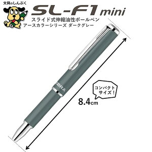 数量 限定 復活 スライド式 油性ボールペン SL-F1 mini 0.7mm アースカラーシリーズ ダークグレー BA55-EC-DGR ゼブラ