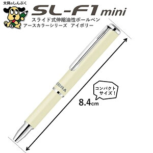 数量 限定 復活 スライド式 油性ボールペン SL-F1 mini 0.7mm アースカラーシリーズ アイボリー BA55-EC-IV ゼブラ