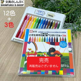 在庫限り クーピーペンシル12色＋3色 （15色）小学生専用 FY15S 手がよごれない サクラクレパス （Z）クリスマス プレゼント