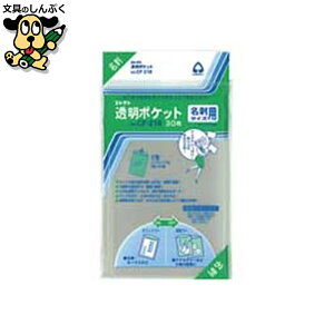 クリアファイル コレクト 透明ポケット CF-210 名刺用 30枚