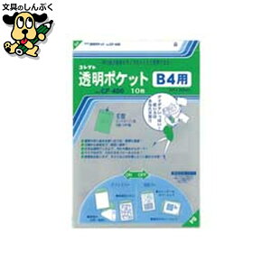 クリアファイル コレクト 透明ポケット CF-400 B4用 10枚