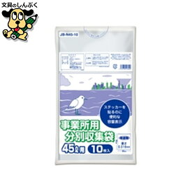 事業所用分別収集袋45L 半透明 10P オルディ