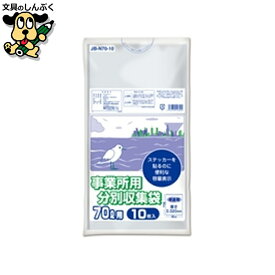 事業所用分別収集袋70L 半透明 10P オルディ