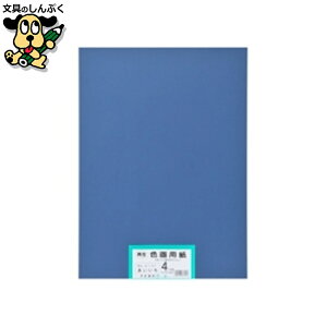 色画用紙 大王製紙 再生色画用紙 4ツ切100枚 あいいろ