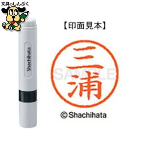 シヤチハタ ネーム6 既製 XL-61848三浦(ポイント消化)( SP)J