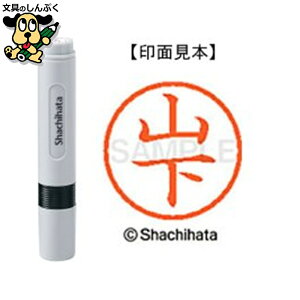 シヤチハタ ネーム6 既製 XL-61951山下(ポイント消化)( SP)J