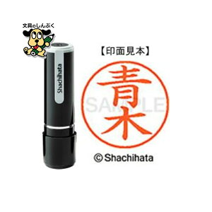 シヤチハタ ネーム9 既製 XL-90011青木(ポイント消化)( SP)J