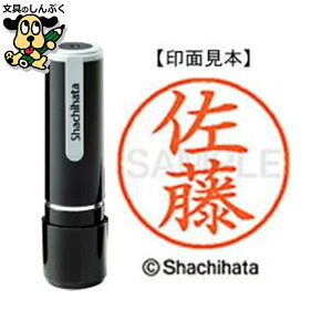 シヤチハタ ネーム9 既製 XL-91188佐藤(ポイント消化)( SP)J