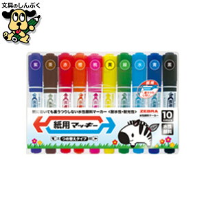 紙用マッキー限定10色 ゼブラ