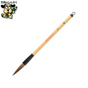 太筆 稽古 4号 茶毛 呉竹
