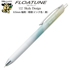 限定 油性ボールペン フローチューン スカイリーデザイン 0.5mm 晴朝 黒 BZN205SD1-A ぺんてる アストラム FLOATUNE Skyly Design