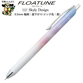 限定 油性ボールペン フローチューン スカイリーデザイン 0.5mm 昼下がり 黒 BZN205SD2-A ぺんてる アストラム FLOATUNE Skyly Design