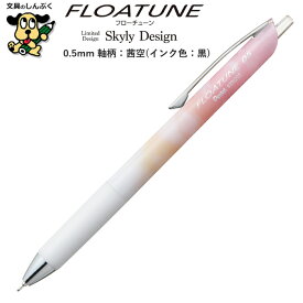 限定 油性ボールペン フローチューン スカイリーデザイン 0.5mm 茜空 黒 BZN205SD3-A ぺんてる アストラム FLOATUNE Skyly Design