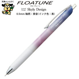 限定 油性ボールペン フローチューン スカイリーデザイン 0.5mm 黄昏 黒 BZN205SD4-A ぺんてる アストラム FLOATUNE Skyly Design