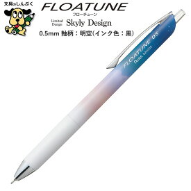 限定 油性ボールペン フローチューン スカイリーデザイン 0.5mm 明空 黒 BZN205SD5-A ぺんてる アストラム FLOATUNE Skyly Design