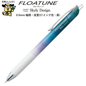 限定 油性ボールペン フローチューン スカイリーデザイン 0.5mm 夜更け 黒 BZN205SD6-A ぺんてる アストラム FLOATUNE Skyly Design