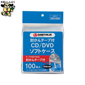 CD/DVDソフトケース 両面100枚 A407J スマートバリュー