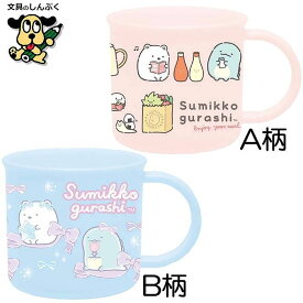 すみっコぐらし プラコップ たべもの ゆめかわ KA28301 KA28302 サンエックス ランチ プラスチック コップ お弁当 飲み物 歯磨き おべんとう 人気 かわいい 文具 こども 小学生 ギフト プレゼント キャラクター