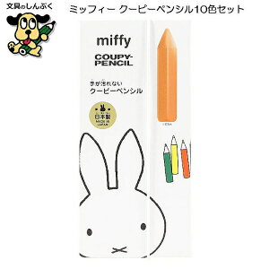 ~btB[ N[s[yV 10FZbg MF861 Nc FM N miffy COUPY PENCIL