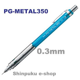 ぺんてる シャープペンシル PG-METAL350 0.3mm PG313-TS クリアブルー（Z）