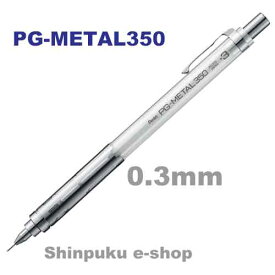 ぺんてる シャープペンシル PG-METAL350 0.3mm PG313-TWクリアホワイト（Z）