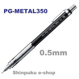 ぺんてる シャープペンシル PG-METAL350 0.5mm PG315-A ブラック（Z）