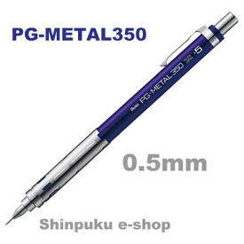 ぺんてる シャープペンシル PG-METAL350 0.5mm PG315-C ディープブルー（Z）