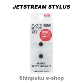三菱鉛筆 ジェットストリーム スタイラス　STT-200 2P タッチペン交換用替ペン先（2個入）(Z)