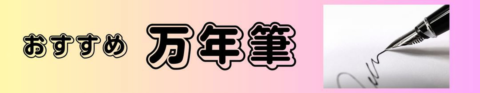おすすめ万年筆