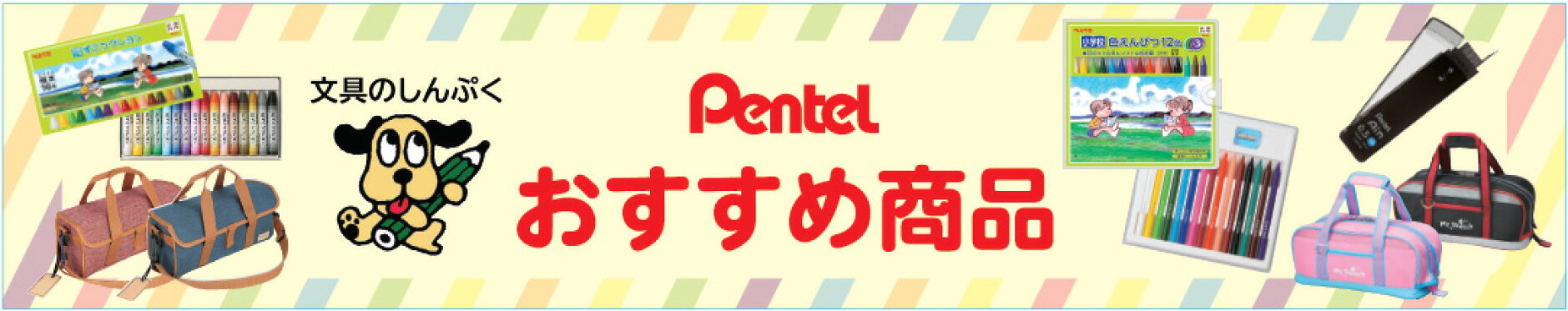ぺんてる お買い得商品