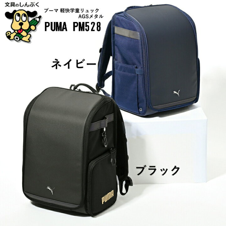 楽天市場】通学リュック プーマ PUMA 超軽快 学童リュック AGS メタル 