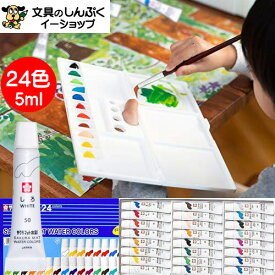 絵の具マット水彩 24色 ラミネートチューブ入り EMW24 サクラクレパス（Z）