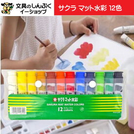 サクラクレパス マット水彩 12色 MW12PF ポリシース入り 絵の具セット 絵具 安い 安価 小学生