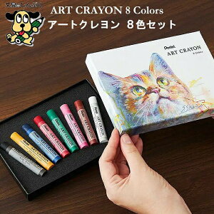 N A[gN ART CRAYON 8FZbg PTAC-8 ؂Ă