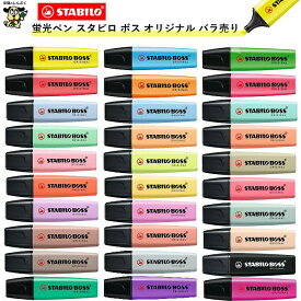 蛍光ペン スタビロ ボス オリジナル 蛍光カラー パステルカラー ネイチャーカラー SSB-70 STABILO BOSS 単色 1本売り バラ売り 蛍光 マーカー ロングセラー 高発色 ドイツ 筆記具 カラフル 文具