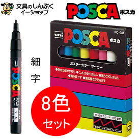 ポスカ 8色セット PC3M8C 細字 三菱鉛筆