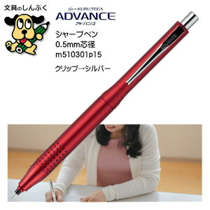 クルトガアドバンス シャープ アップグレードモデル 0.5mm レッド M5-10301P.15 三菱鉛筆(Z)