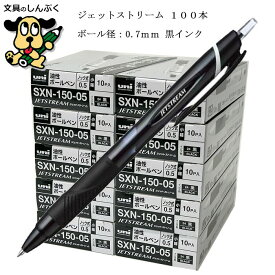 ジェットストリーム まとめ買い 100本 ボールペン 0.7mm SXN15007.24 -100 黒 三菱鉛筆