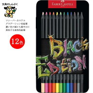 ファーバーカステル ブラックエディション 色鉛筆 116413 Black Edition 12色 缶入 油性色鉛筆