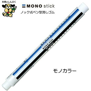 消しゴム ペン型 ホルダー 消しゴム モノスティック JCC-121 トンボ鉛筆 モノカラー ブラック ホワイト フタル酸エステルフリー 安全 文具 文房具 筆記具