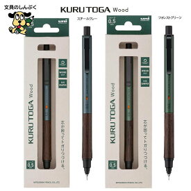 三菱鉛筆 クルトガ ウッド KURUTOGA Wood M5KW1P.23 スチールグレー M5KW1P.88 フォレストスリーン